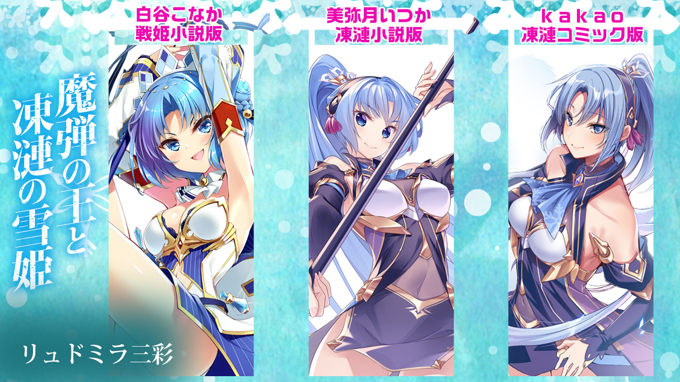 魔弾の王と凍漣の雪姫