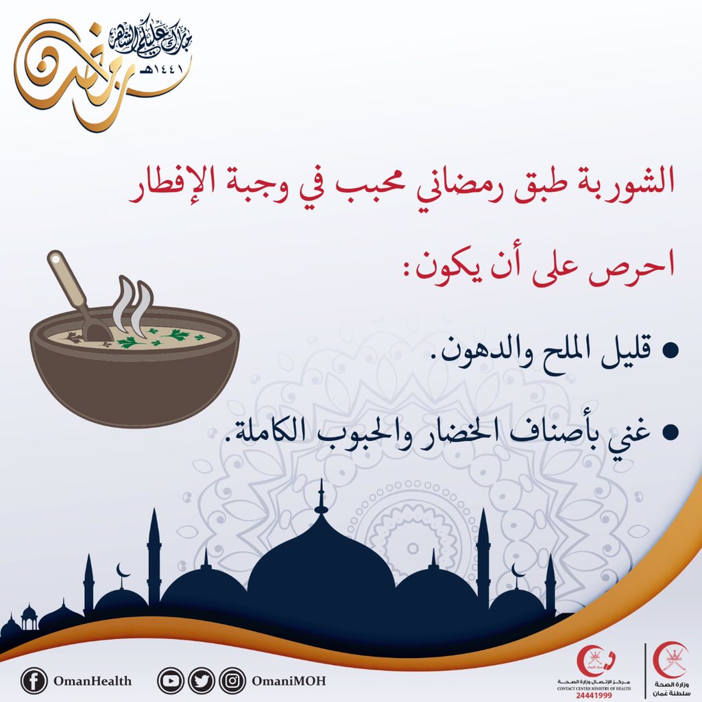 الشوربة طبق رمضاني محبب في وجبة الإفطار احرص على أن يكون قليل الملح والدهون وغني بأصناف الخضار والحبوب الكاملة.
#صحتك_في_رمضان
#تثقيف_صحي