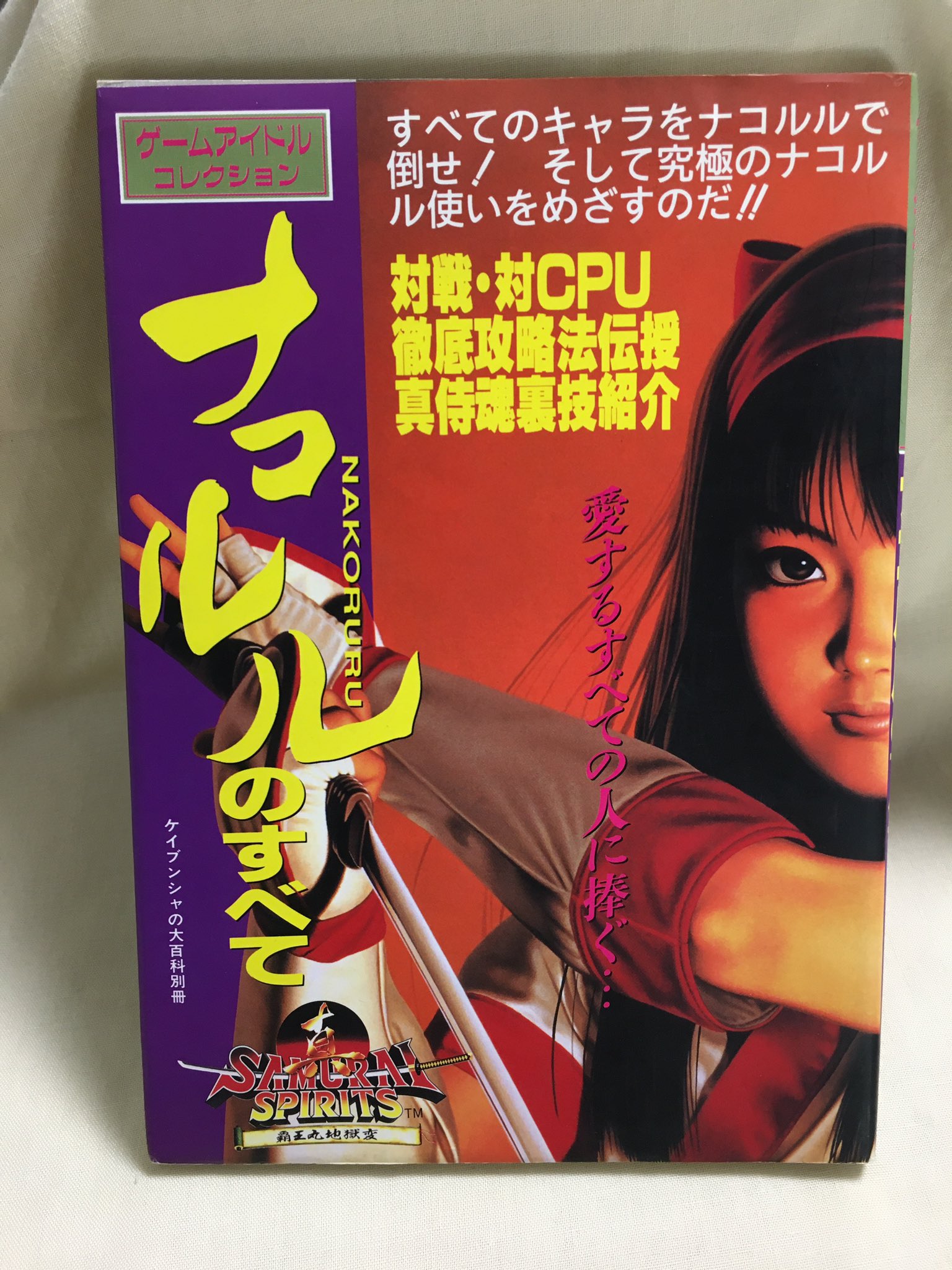 すずめ出版古書部 通販対応 店内商品紹介 ビデオゲーム攻略本 ゲームアイドルコレクション ナコルルのすべて ケイブンシャ 1994年 現在も研究されている 真サムライスピリッツ 覇王丸地獄変 の登場キャラ ナコルルを徹底追及した書 他