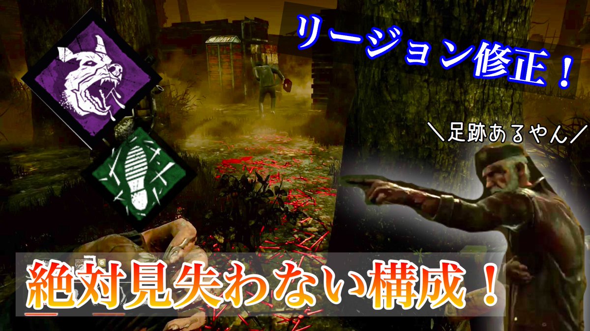 モノクヤ A Twitteren Ps4dbd スタン時に全部見えるようになったリージョン 指差しgを成敗いたす ゆっくり実況 T Co 97s1qsnfb9 Deadbydaylight デッドバイデイライト Ps4dbd Dbd