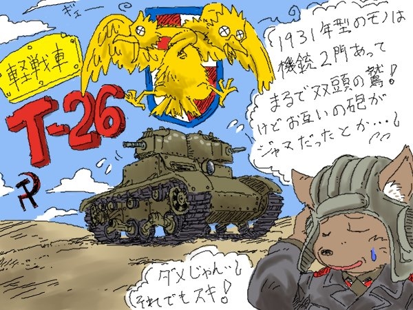 T-26軽戦車 1931年型 #T-26 #ミリタリー #ケモノ #ソ連 #軍服 #オリジナル https://t.co/2yrOsr9c6T 