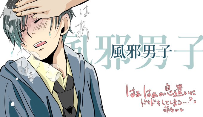 風邪男子のtwitterイラスト検索結果 風邪男子のtwitterイラスト検索結果