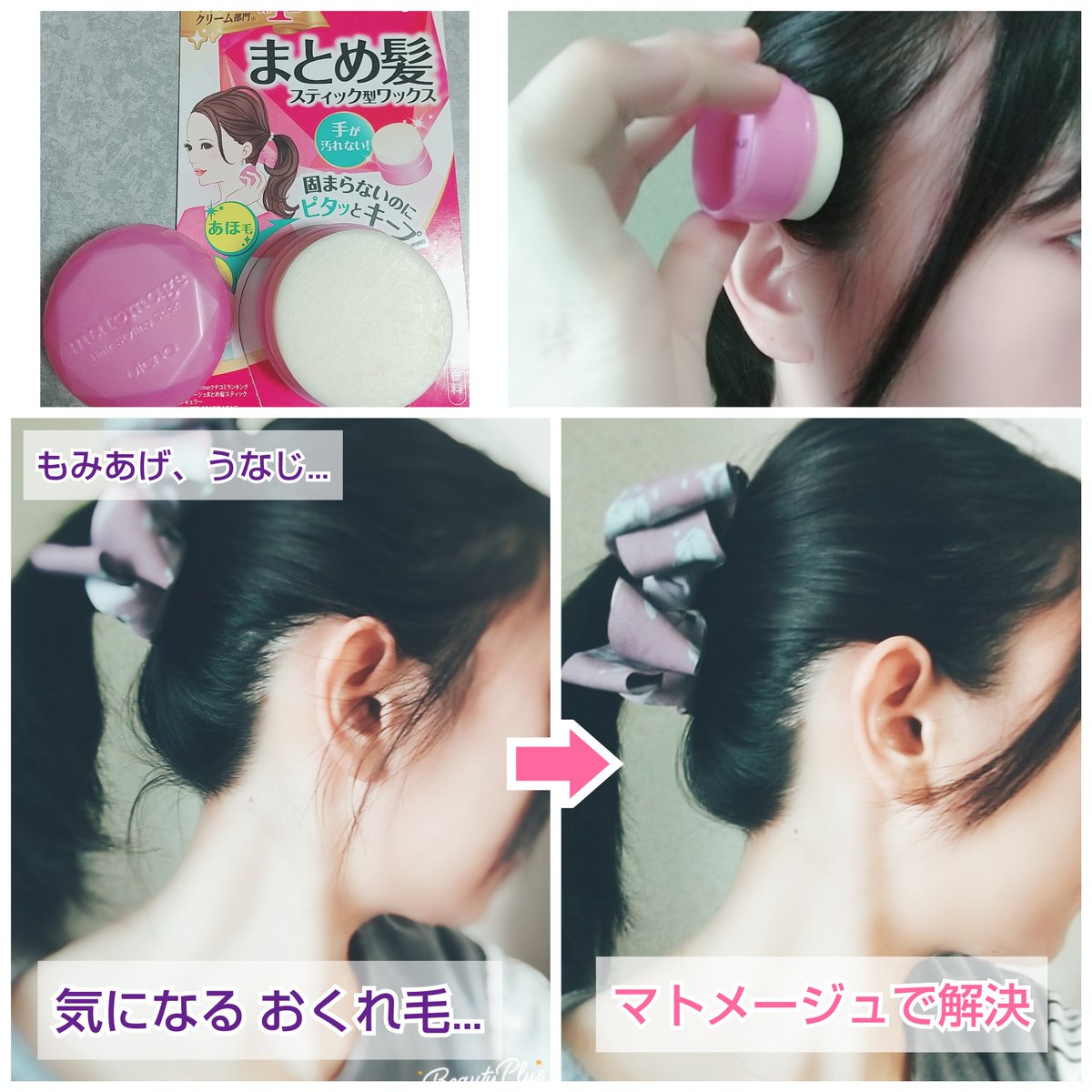 ラテ まとめ髪スティック型ワックス マトメージュ 使ってみた 縛っても出てくるもみあげのチョロ毛をずっとどうにかしたいと思ってた んで 塗った瞬間に解決した マスクやメガネのつけ外しでも汚くならない 塗るか塗らないかで清潔感が全然違って
