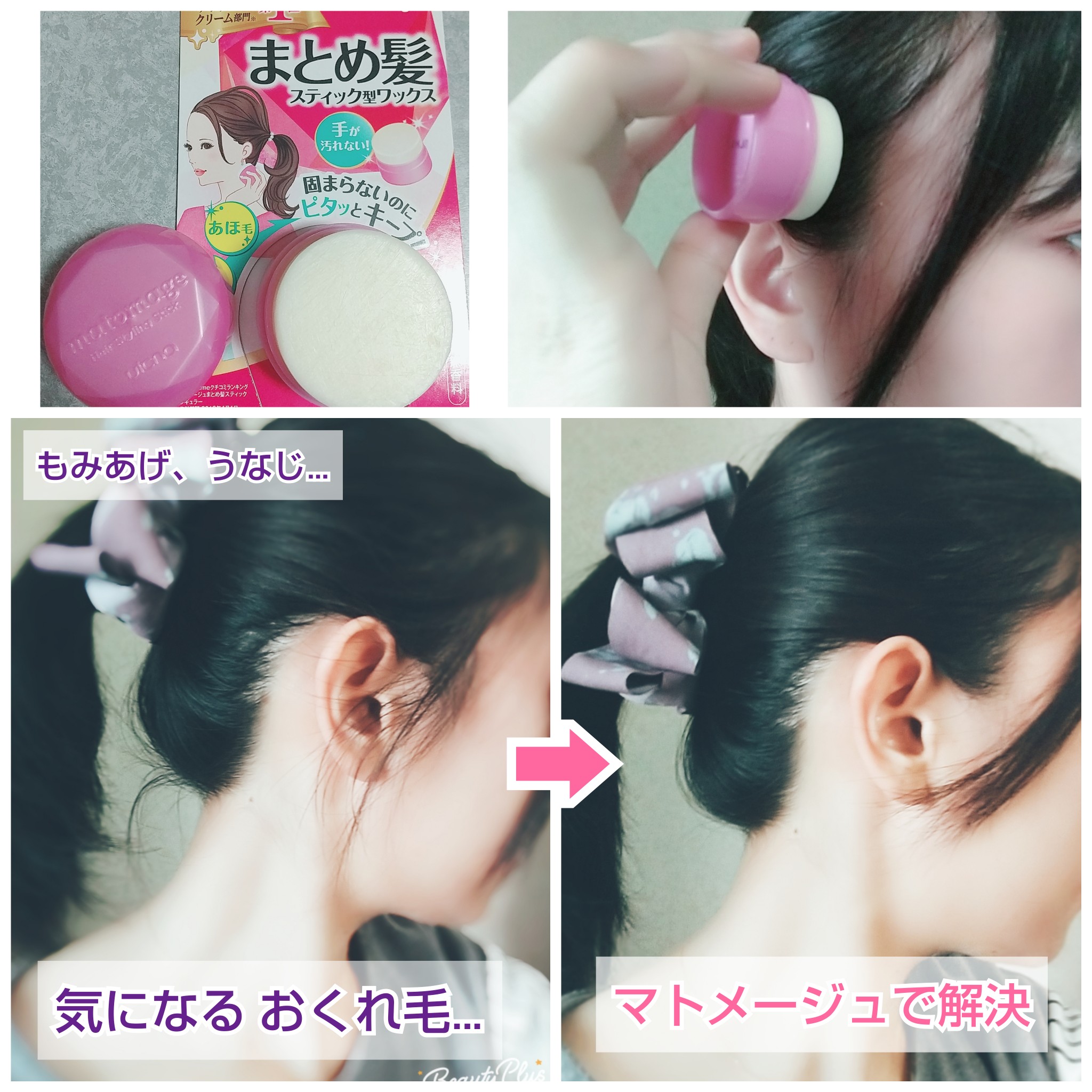 ラテ まとめ髪スティック型ワックス マトメージュ 使ってみた 縛っても出てくるもみあげのチョロ毛をずっとどうにかしたいと思ってた んで 塗った瞬間に解決した マスクやメガネのつけ外しでも汚くならない 塗るか塗らないかで清潔感が全然違って