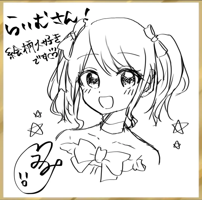 @Raimunmun_1227 遅くなりましたがお返しです!
かわいいあこちゃんをありがとうございました?? 