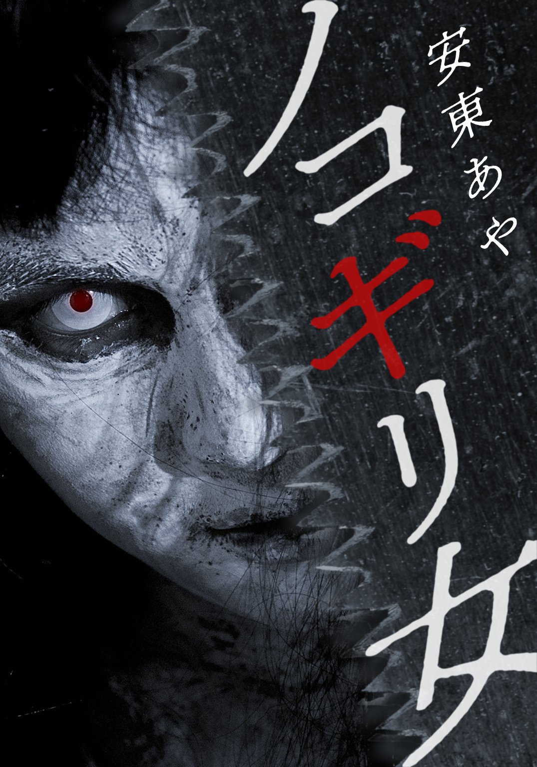 Tanzak タンザク 公式 殺人権利 お売りします ノコギリ女 第1話を更新しました ノコギリ女って知ってる 地面に届くような黒髪 真っ黒のワンピース 顔は老婆のようにシワだらけで そして手にはノコギリが握られている まあ 作り話なん