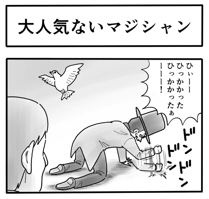 「大人気ないマジシャン」
#午後の1コマ劇場 