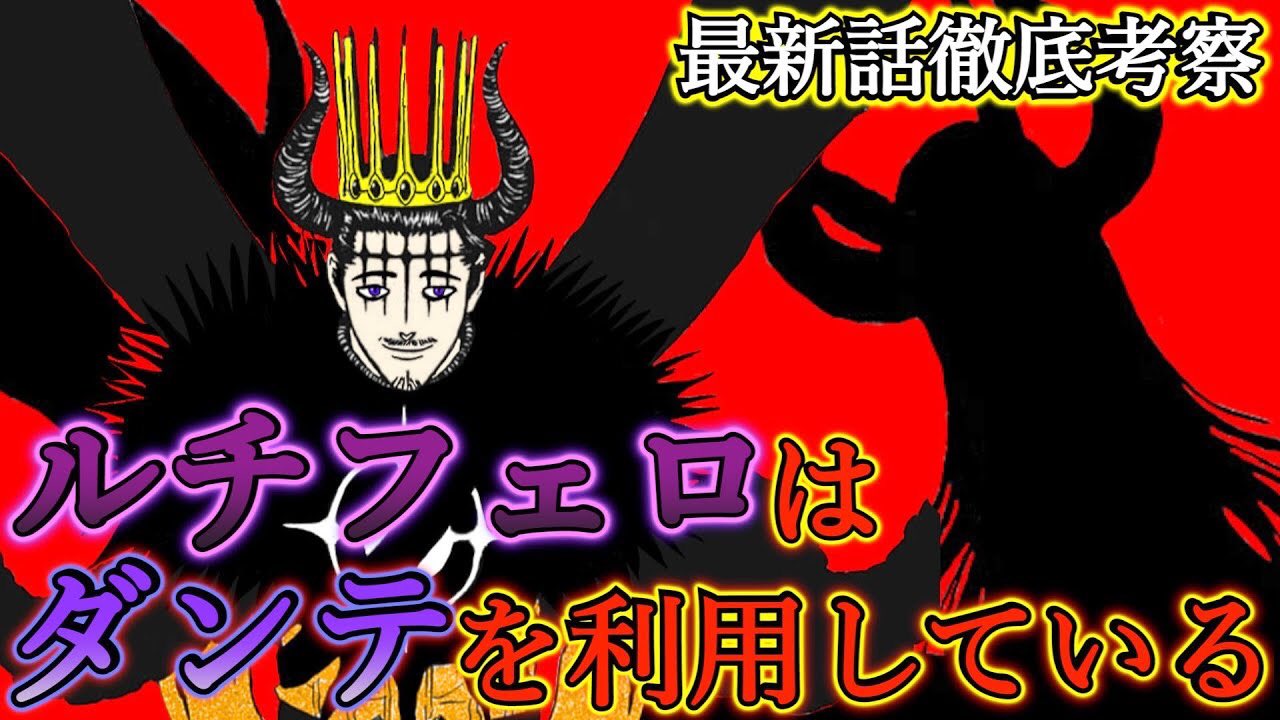 もか Moka ブラッククローバー考察 ルチフェロの本当の目的がヤバい スペード王国最後の敵はルチフェロ ダンテは利用されていた ルチフェロが受肉をするタイミング ブラクロ最新話第248話ネタバレ ブラクロ ブラック