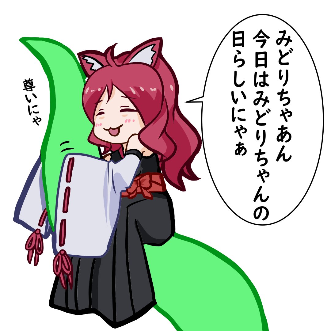 みどり(ちゃん)の日

#ケムリクサ 