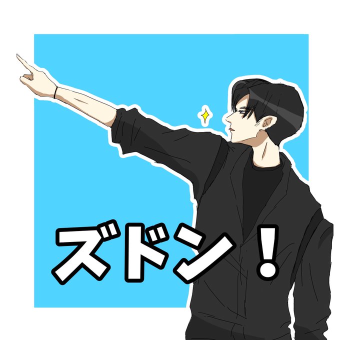 ズドンのtwitterイラスト検索結果 ズドンのtwitterイラスト検索結果