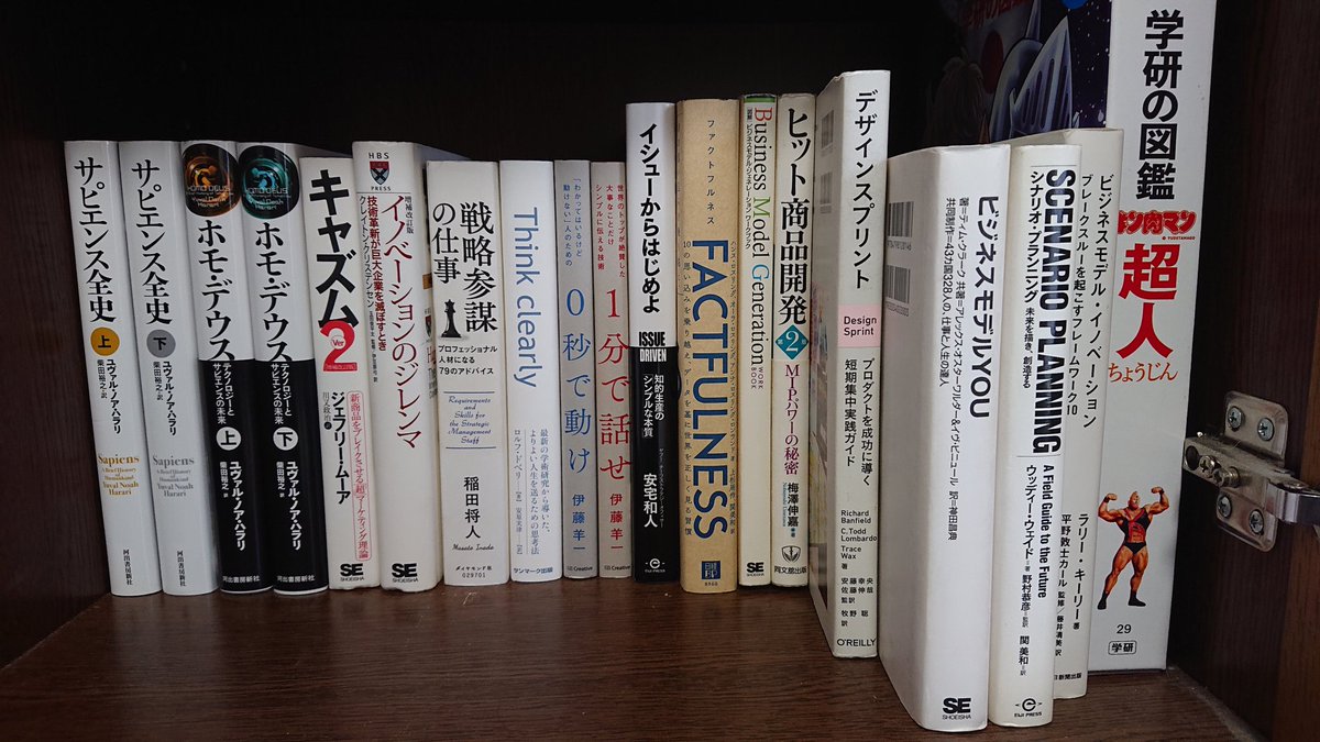 A2Kmee's tweet photo. オススメ書籍
#サピエンス全史
#ホモデウス
#キャズム2
#イノベーションのジレンマ
#戦略参謀の仕事
#ThinkClearly
#0秒で動け
#1分で話せ
#イシューからはじめよ
#FACTFULNESS
#BusinessModelGeneration
#ヒット商品開発
#デザインスプリント
#ビジネスモデルYOU
#シナリオプランニング https://t.co/lzaABux6UR
