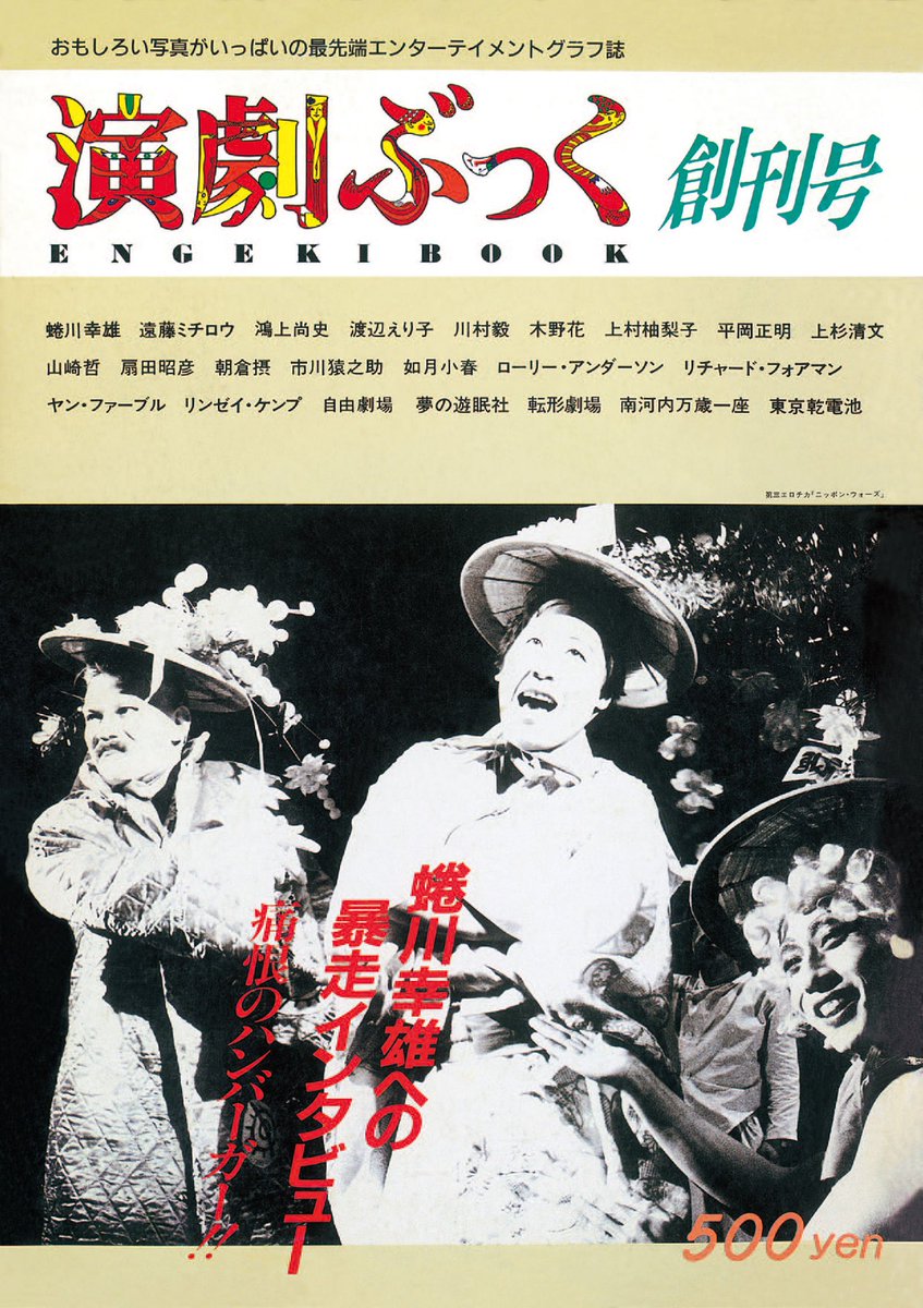 6日まで演劇ぶっく(えんぶ)の電子版(pdfデータ)が半額で販売中のようです▼私も何冊か買った📕
86〜20年までの日本の演劇史。演劇ブームの時代も世間的に活発と言えない今もずーーっと変わらず大劇場〜小劇場の作り手達を掘ってる。凄い。インタビュー読んで泣いたりした。150円安すぎ。皆も買おう。 https://t.co/u9T13ZGqii 