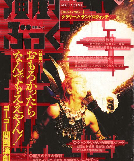 6日まで演劇ぶっく(えんぶ)の電子版(pdfデータ)が半額で販売中のようです▼私も何冊か買った📕
86〜20年までの日本の演劇史。演劇ブームの時代も世間的に活発と言えない今もずーーっと変わらず大劇場〜小劇場の作り手達を掘ってる。凄い。インタビュー読んで泣いたりした。150円安すぎ。皆も買おう。 https://t.co/u9T13ZGqii 