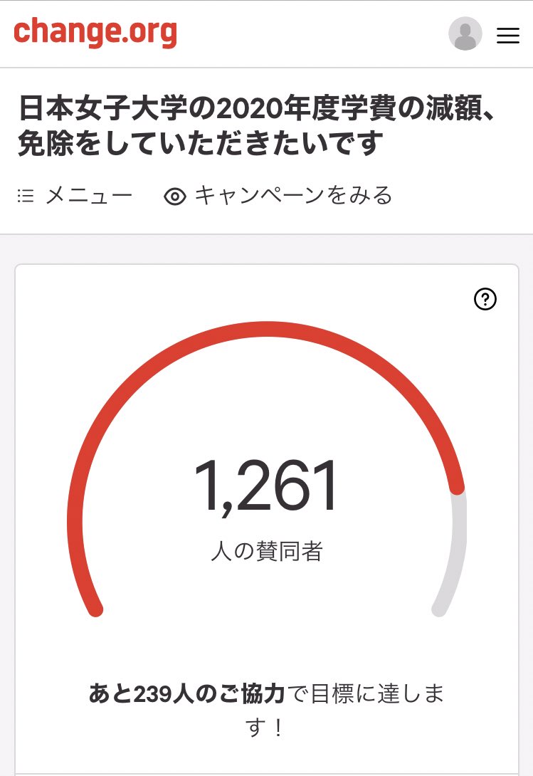 終了 日本女子大学 の年度学費減額 免除のお願い Jwusyomei Twitter