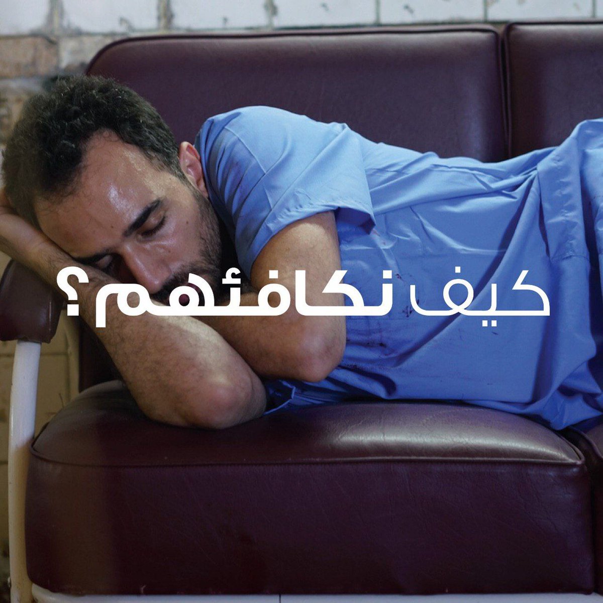iraqircs's tweet photo. الممرضين، والاطباء والمسعفيين والكوادر الطبية موجودين حتى يقدمون الرعاية للي يحتاجها https://t.co/NXzPV4cTzL