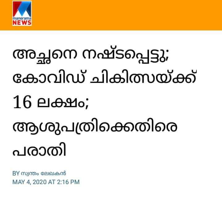 ameenvengoor's tweet photo. കേരളത്തിൽ കോവിഡ് രോഗികൾക്ക് ഉള്ള ചികിത്സ സർക്കാർ ആശുപത്രിയിൽ മാത്രമേ ഉള്ളൂ. അതിനു വേണ്ടി ഒരു രൂപ പോലും സർക്കാർ വാങ്ങുന്നില്ല. 

കോൺഗ്രസ് ഭരിക്കുന്ന മഹാരാഷ്ട്രയിലെ വാർത്ത മനോരമ റിപ്പോർട്ട് ചെയ്തതാണ്. https://t.co/B5zDNVdw1o