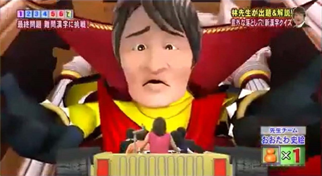 Kj 林先生の漢字テストバギー時代だと 最終問題で林先生が魔王になっていた時もありましたねえw ネプリーグ T Co Kr4xk9v1bv Twitter