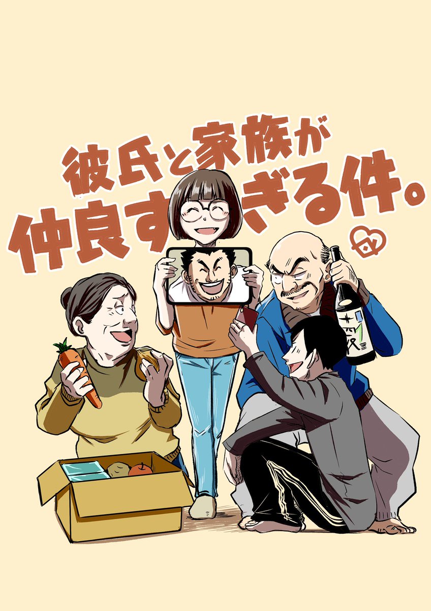 『彼氏と家族が仲良すぎる件。』

実家でビデオ通話してたら、けっこうありえるかもしれない。 