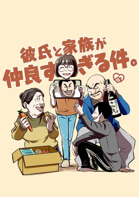 『彼氏と家族が仲良すぎる件。』

実家でビデオ通話してたら、けっこうありえるかもしれない。 