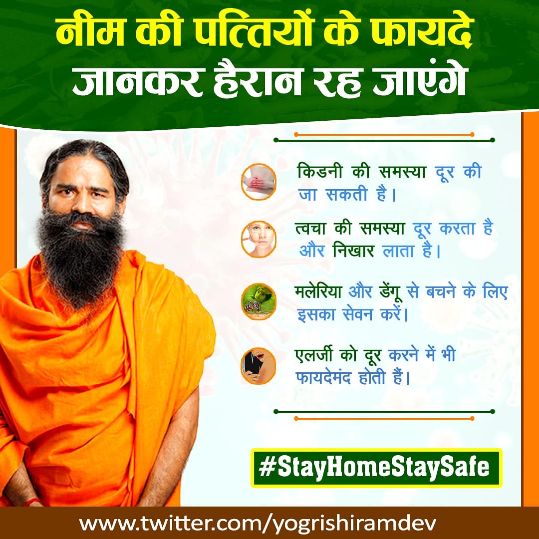 नीम की पत्तियों के फायदे जानकार हैरान रह जाएंगे-
- किडनी की समस्या दूर की जा सकती है।
- त्वचा की समस्या दूर करता है और निखार लाता है ।
-मलेरिया और डेंगू से बचने के लिए इसका सेवन करें। -एलर्जी को दूर करने में भी फायदेमंद होती हैं।
#IndiaFightsCorona #StayHomeStaySafe
