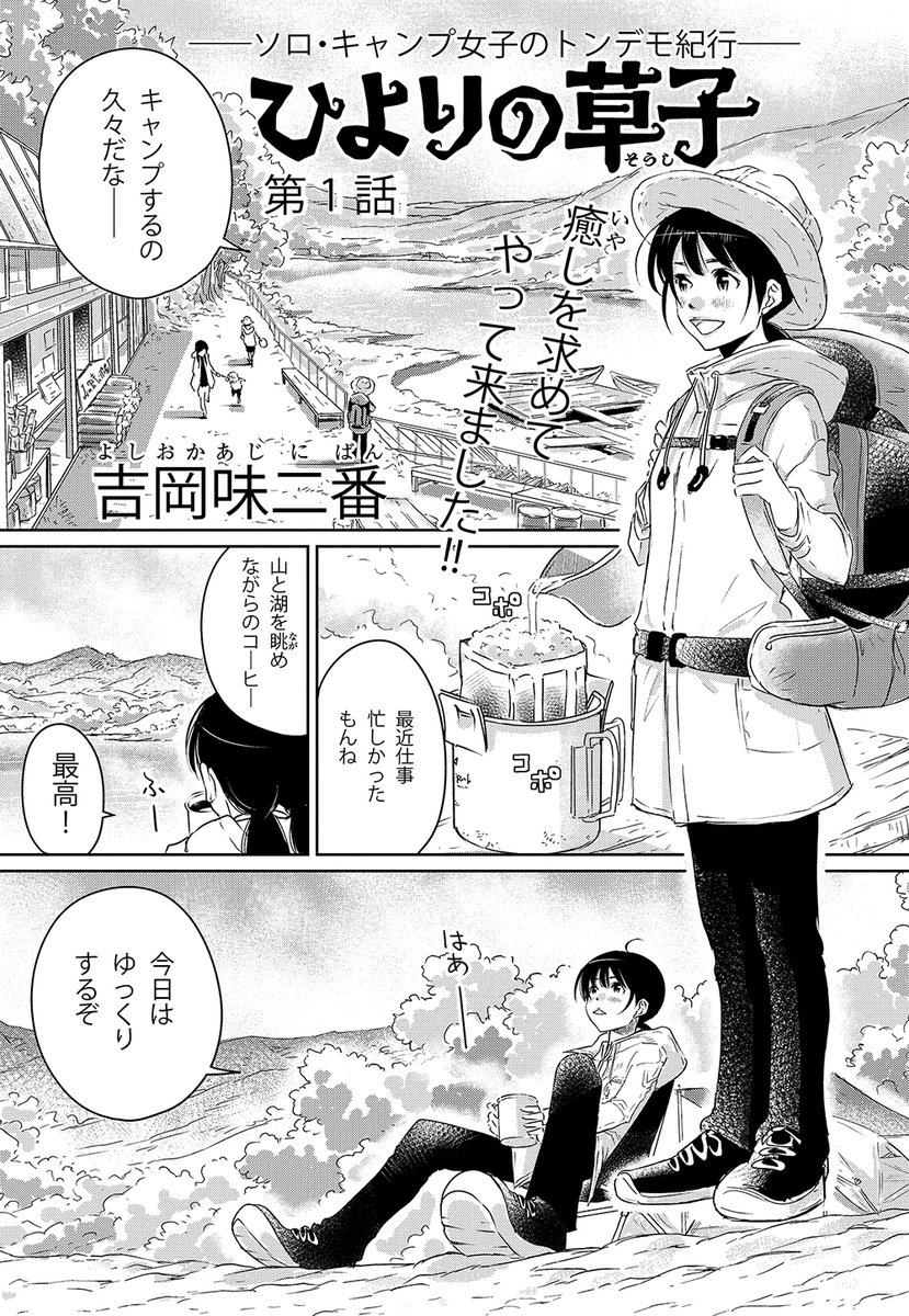 ট ইট র Nemuki ネムキプラス 朝日ホラーコミック大賞作品募集中 Pixivにて8 3 10 31 Rtお願いします 本誌初登場で一挙2話掲載した 吉岡味二番先生の ひよりの草紙 第1話をツイートさせていただきます ソロキャンパーひよりと一緒にお外の