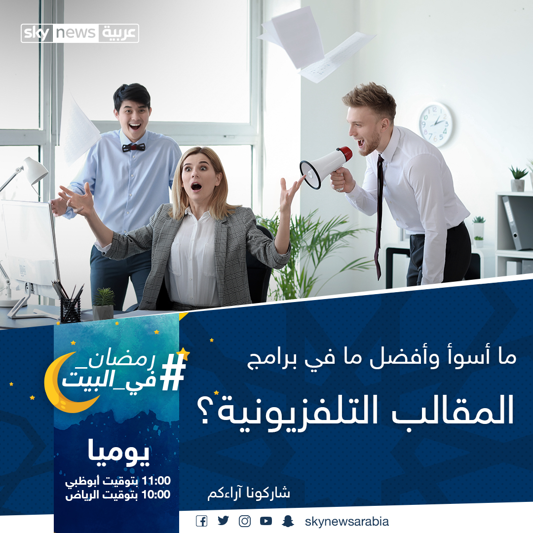 skynewsarabia's tweet photo. ما أسوأ وأفضل ما في برامج المقالب التلفزيونية؟
#رمضان_من_البيت
#رمضان_معاً_عن_بعد https://t.co/XNObiWkJ5E
