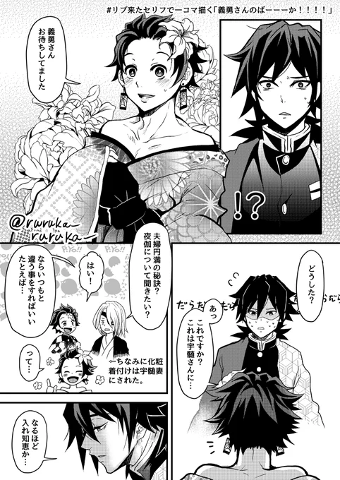 #リプ来たセリフで一コマ描く
「義勇さんのばーーーか!!!!」リクエストありがとうございました☺️
⚠️女装注意・義炭 