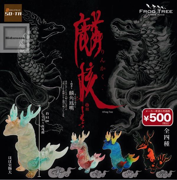 麟核』発売 麟角鳳嘴（りんかくほうし）：非常に珍しいものの喩えで
