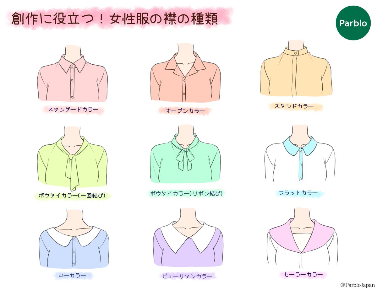 O Xrhsths Parblo Japan Sto Twitter 創作に役立つ 女性服の襟の種類をご紹介 襟1つとっても色んな種類があるんですね イラスト好きな人と繋がりたい 絵描きさんと繋がりたい Parblo