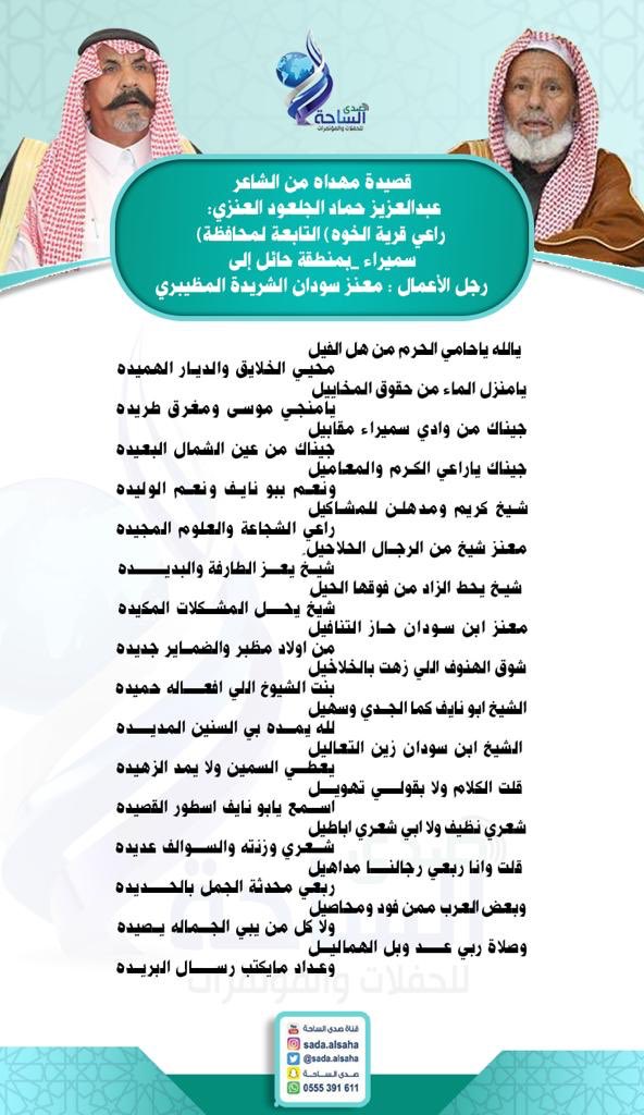 salman_awod's tweet photo. قصيدة الشاعر  عبدالعزيز حماد الجلعود #العنزي في رجل الأعمال معنز سودان الشريده #المظيبري
#تصميم_صدى_الساحة
@sadaalsaha #اللهم_ارفع_عنا_البلاء_والوباء https://t.co/8cLpv3Z8uh