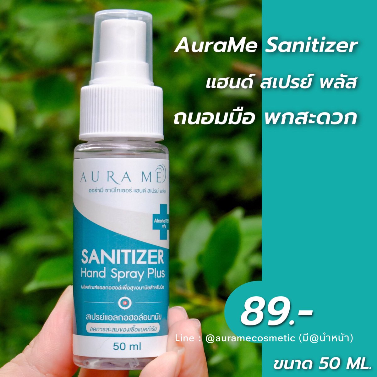 Aurameofficial's tweet photo. ไอเทมที่ทุกคน นึกถึง และต้องใช้ในประจำวันแล้วตอนนี้
ลดความเสี่ยง ลดการสะสมของเชื้อโรค
092-737-1854
#AuraMeSanitizer #สเปรย์ออร่ามี #สเปรย์แอลกอฮอล์ #HandSprayPlus 
ขนาด 50ML . #ถูกและดีบอกต่อ #HowtoPerfect https://t.co/77aXBCy8fu
