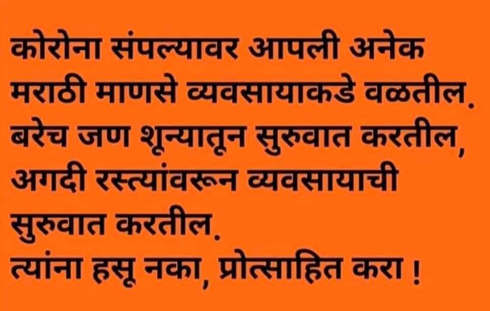 MayuSarmalkar's tweet photo. मित्रांनो मराठीच नाही पण ह्या महाराष्ट्राला आपलं राज्य समजणारी स्वतःला महाराष्ट्राचा पुत्र समजणाऱ्या प्रत्येकाला प्रोत्साहन द्या.
मग भले ते कुठल्याही जाती धर्माचे असो पण महाराष्ट्राचा अभिमान बाळगणारे हवे मुंबई सोडुन जाणारे पळकुटे नकोत !🙏🏻 https://t.co/rrcNg3TDnT