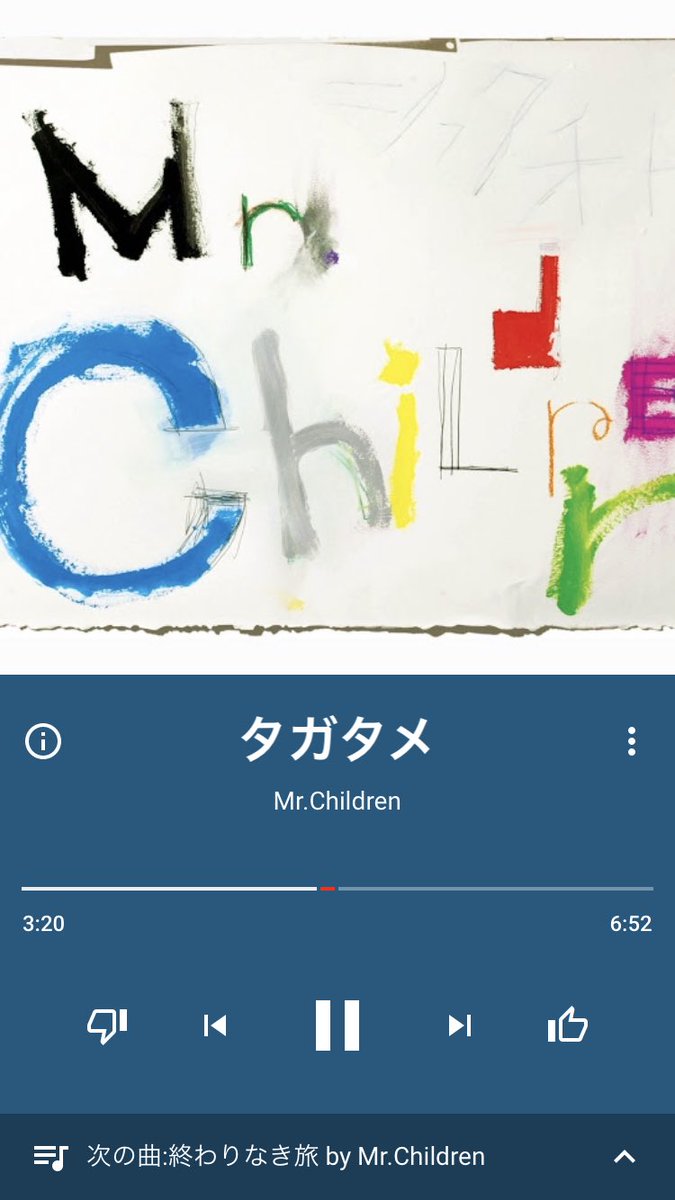 みらい على تويتر ミスチルのタガタメがとても 好き