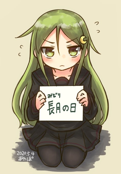 長月ちゃんは認めてほしい
#みどりの日 