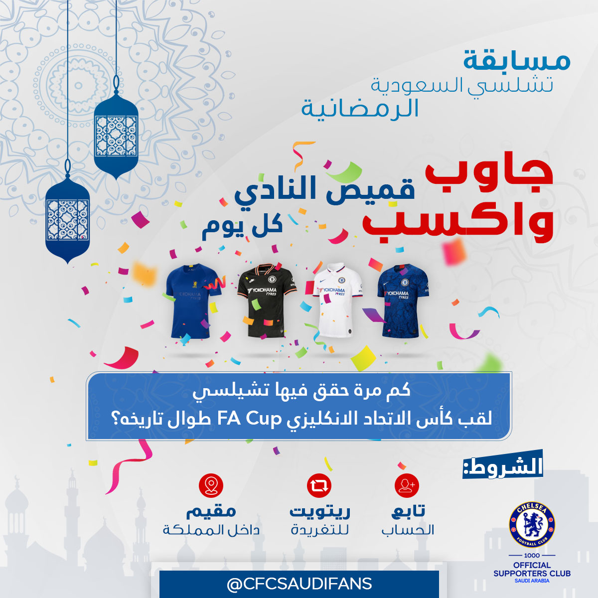 CFCSAUDIFANS's tweet photo. 🌟مسابقة تشلسي السعودية الرمضانية🌟(اليوم 8)🌟
👕جاوب على السؤال واكسب احد قمصان النادي ال 4 لهذا الموسم كل يوم👕
📜 الشروط:
- متابعة الحساب @CFCSAUDIFANS
- ريتويت للتغريدة
- أن تكون مقيم داخل المملكة
#CFCSAUDI https://t.co/eCrzSvRA92