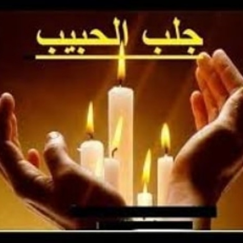 tAXun0's tweet photo. اقوى الخدام والاعوان والملوك أعمال جلب الحبيب البعيد والقريب خلال أيام
أعمال الخضوع والطاعه للمحبين والمتزوجين
أعمال إخضاع الزوج والزوجة
أعمال إرجاع المطلقه
أعمال عقد اللسان
أعمال البغضه والتفرقه لمن يستحقها
أعمال تسهيل الامور ا��مستعصية
00962781282826 https://t.co/CHOnpvCJHc