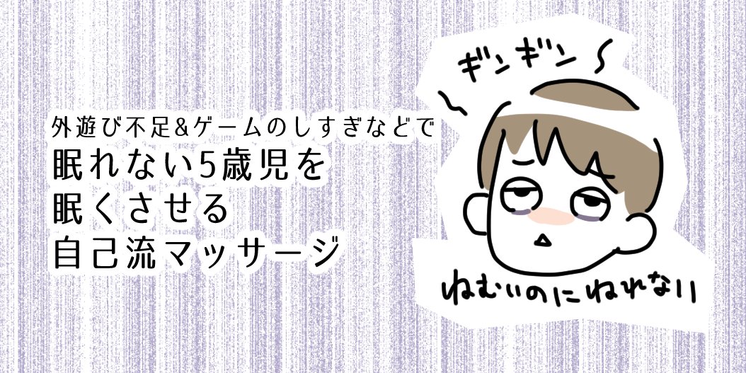 子どもが「眠いのに眠れない…」というときに効いたマッサージについて書きました。

https://t.co/uPaTJLkgJ2 