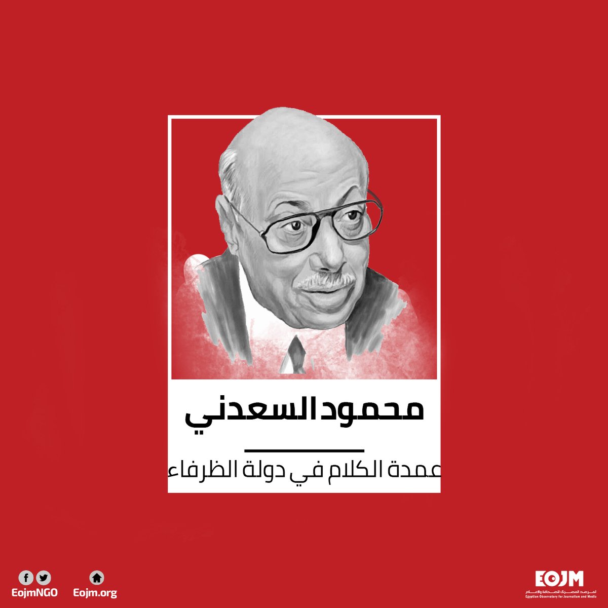 EojmNGO's tweet photo. في ذكرى وفاته.. محمود السعدني.. عمدة الكلام في دولة الظرفاء (بروفايل)

للتفاصيل: https://t.co/Y6Oue87nkN https://t.co/9TzIzqqlW6