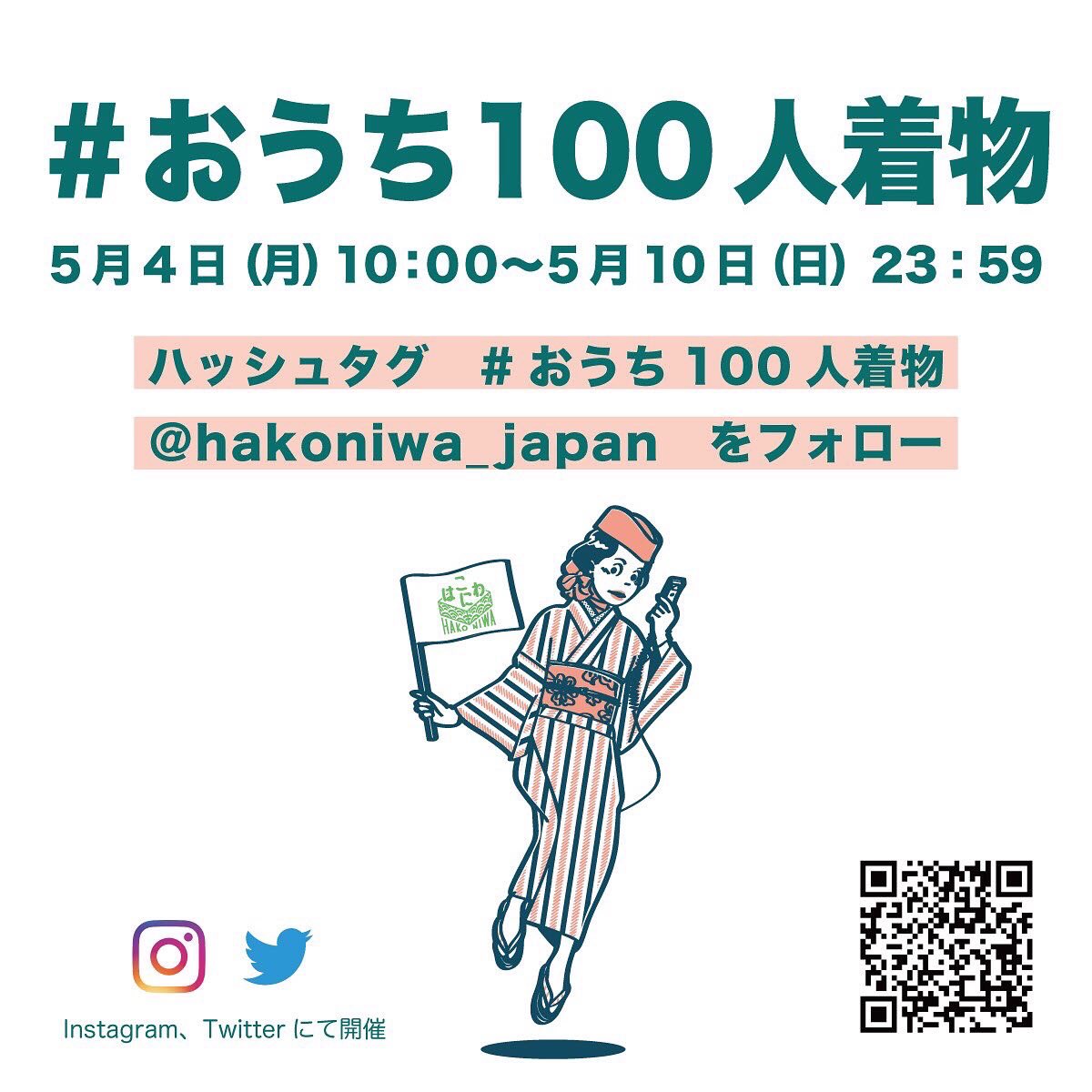 #おうち100人着物 
はこにわから楽しい企画始まりました！
こちらに記載されていませんがHARUキモノコモノ  から草履2名の方にプレゼント！どしどしご応募してください。
#おうち100人着物 をつけ、
<a href="/hakoniwa_japan/">はこにわ｜リユース着物目利き講座</a> を
フォローして下さいね。