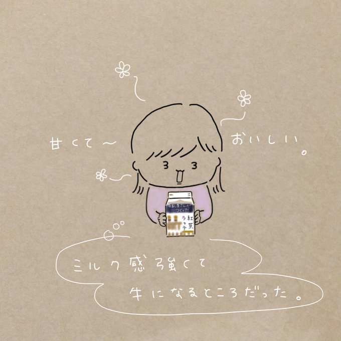 牛乳屋さんがつくった紅茶ラッテのtwitterイラスト検索結果