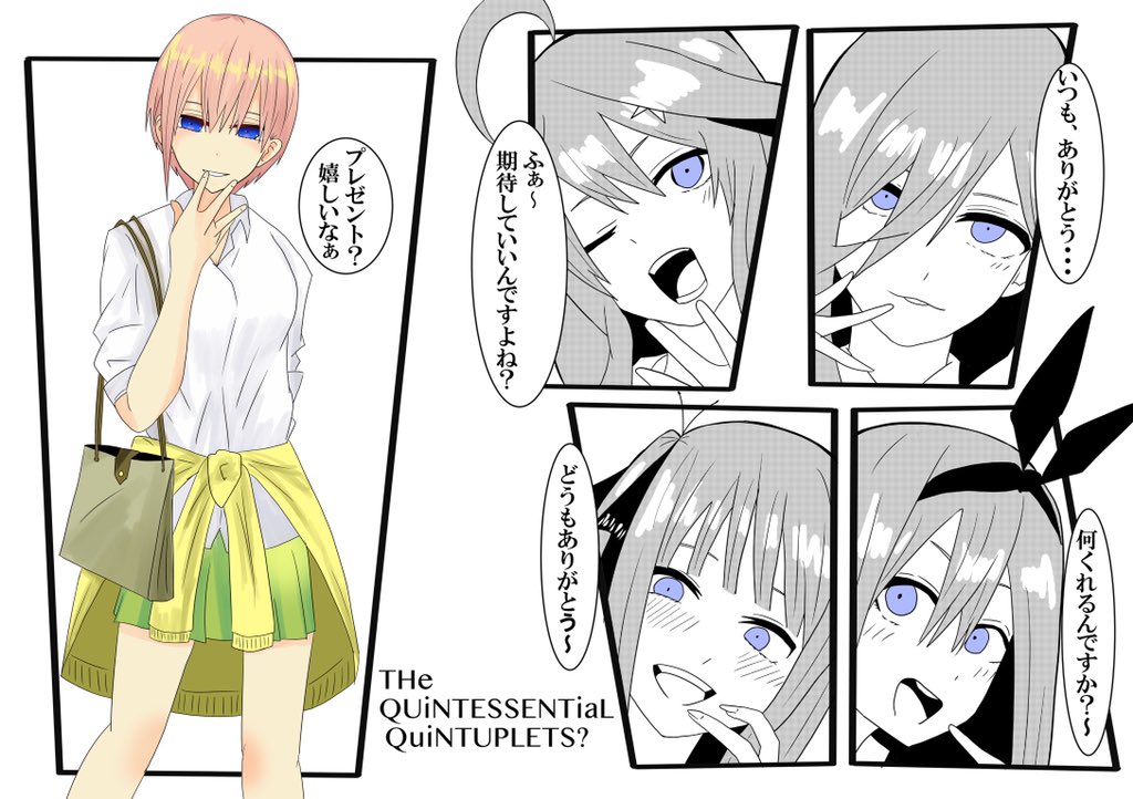 Kirameki 実は去年ちょうど修学旅行編が本誌でやっててお姉ちゃんがメッチャ炎上してたので姉妹に変装して全員分のプレゼント独り占めする奴考えてたけど辞めた 五等分の花嫁 中野家五つ子誕生日