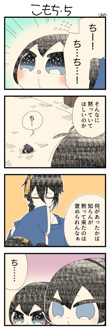 息抜きもちちか836「こもち・5」
#息抜きもちちか

息抜きもちちか更新しました!
向こうの本丸に連絡を入れようとする三日月さんを必死で止めるこもち。三日月さんも意地悪でしようとしている訳ではないので、ちゃんとやってはいけない事だと伝えますがこもちはしょんぼりするばかりです…? https://t.co/C1X7E61lTt 