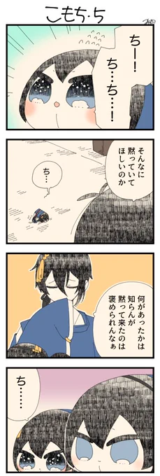息抜きもちちか836「こもち・5」
#息抜きもちちか

息抜きもちちか更新しました!
向こうの本丸に連絡を入れようとする三日月さんを必死で止めるこもち。三日月さんも意地悪でしようとしている訳ではないので、ちゃんとやってはいけない事だと伝えますがこもちはしょんぼりするばかりです…? https://t.co/C1X7E61lTt 