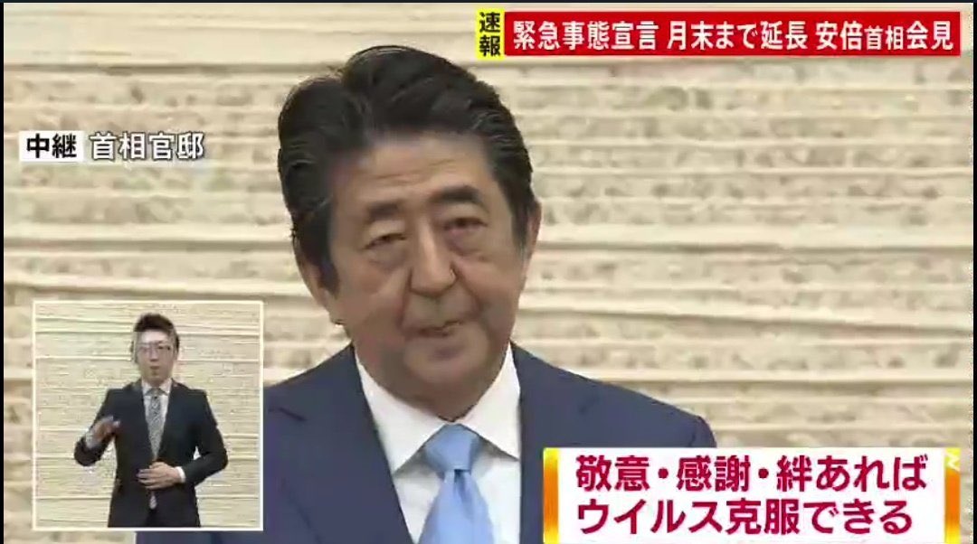 敬意 感謝 絆 はお嫌い 安倍総理会見で登場した 絆 のワード 緊急事態宣言開始の時も出ていたが忘れ去られているもよう 新しい生活様式 の提案も不評 Togetter