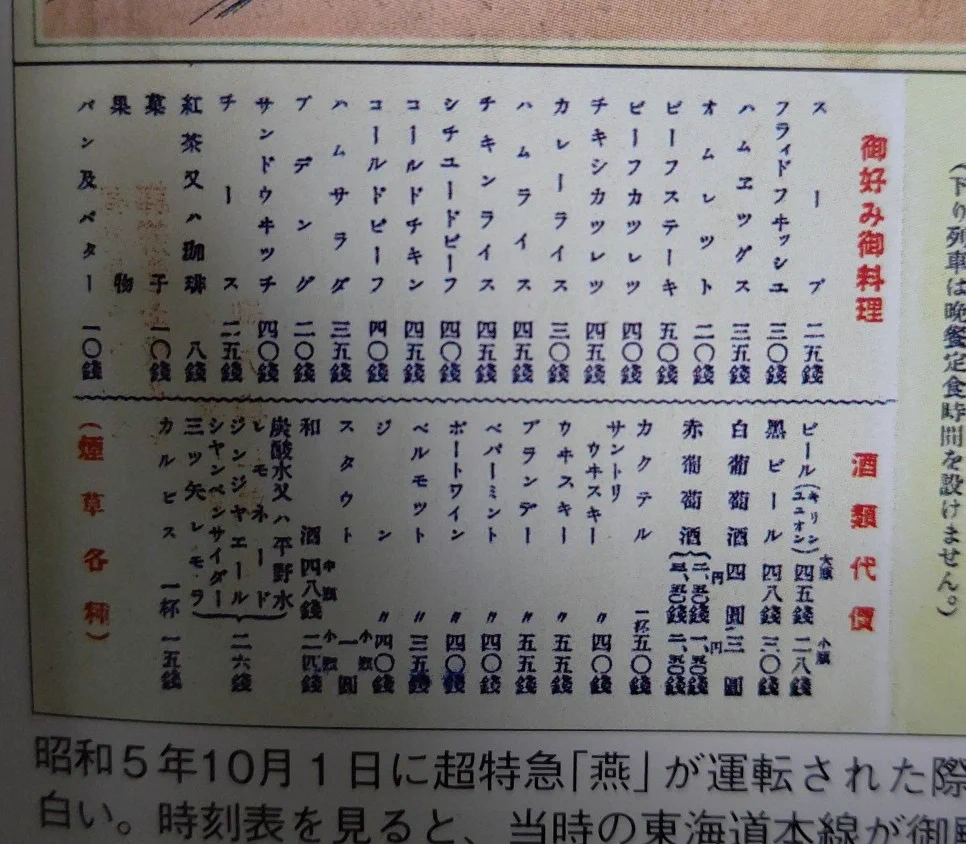昭和5年、特急『燕』が運転された時の食堂車メニュー！平野水って知ってる？？