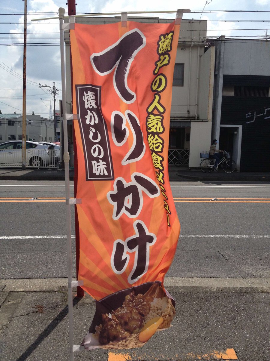 terijun's tweet photo. お久しぶりです❗️てりかけやです❗️
明日❗️数量限定で復活致します❗️
日時:5月5日
場所:REVEL 瀬戸店（水野駅徒歩2分）
 瀬戸市松原町1-35-2 安藤ビル1F
 0561-83-5050
営業時間:11時〜18時
てりかけ5個入り 400円（80食）
てりかけ丼  600円（20食）
お米のタルト100円
電話でのご注文も承ります❗️ https://t.co/YVHQNDrsMa