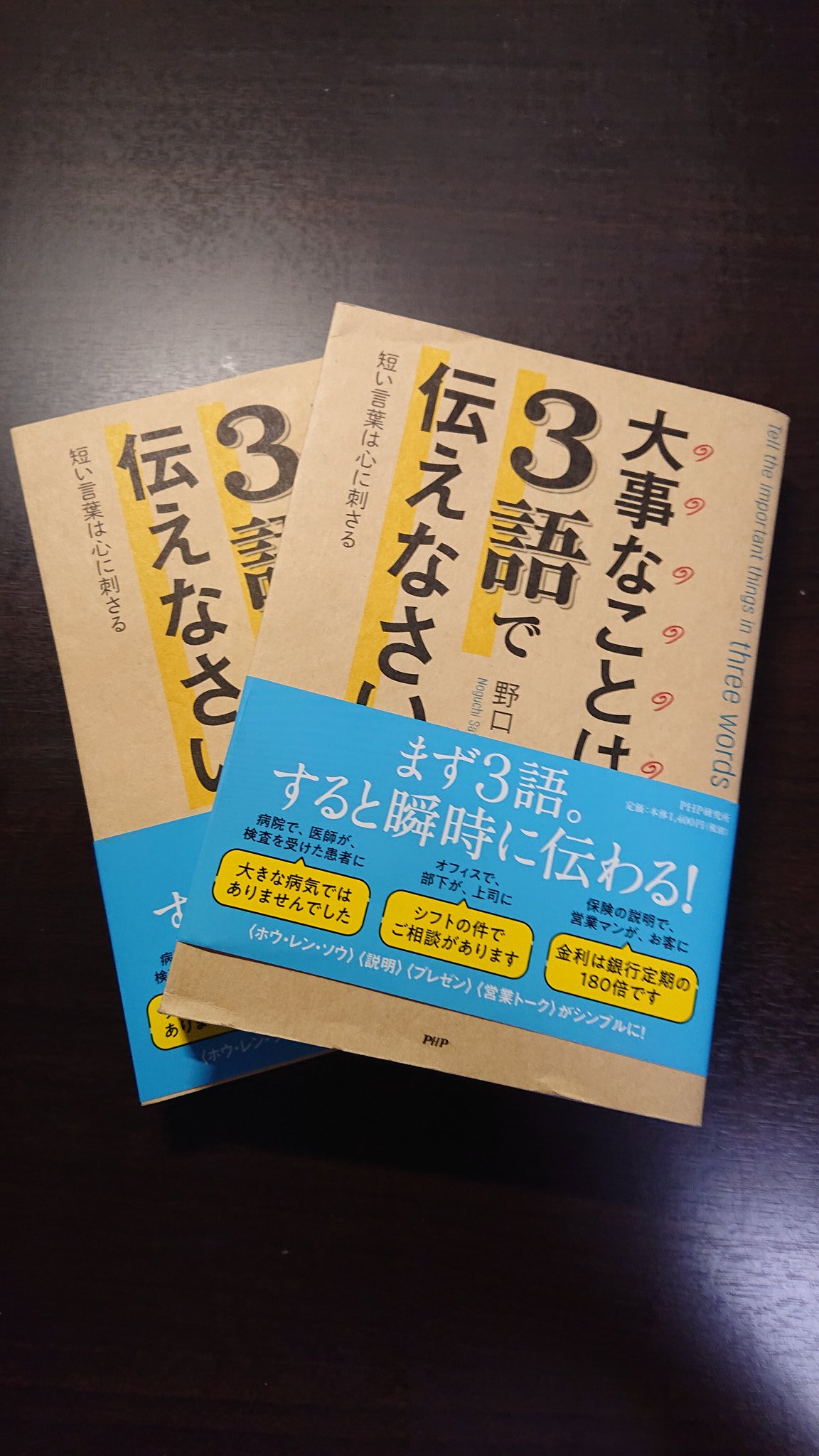 野口敏 会話がとぎれない話し方 安部総理 安部さんの話はどうも回りくどくて 結論が見えない 吉村知事とは真反対 だ そんな安部さんにオススメの一冊はこれしかない 大事なことは３語で伝えなさい ｐｈｐ研究所 T Co Avxiphkbq4 Twitter