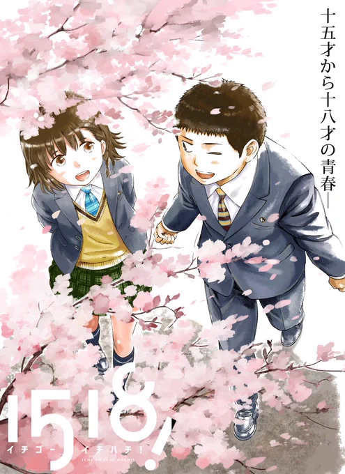 【5/6まで1、2巻の電子書籍を無料お試し中】
高校生の日常もけっこうドラマチックだということを大人になって忘れてしまっていて、連載の取材ですごくそれを実感しましたし逆に日常にフォーカスしたからこそ描けるものもあるとわかりました #イチゴーイチハチ 
https://t.co/MbWJjOwXSa 