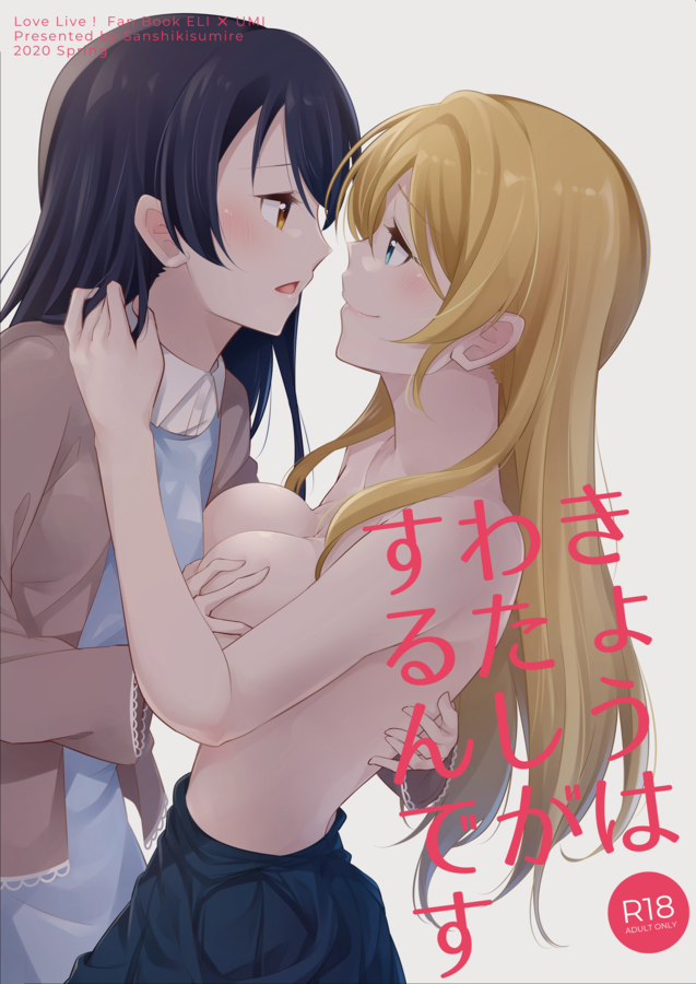 【告知】C98新刊
「きょうはわたしがするんです」 | えりうみ | 24P | R18
えりうみが自宅で百合えっちする本を描きました!今回は珍しく「海未攻め/絵里受け」の内容となっております。
なにとぞよろしくお願いいたします!
サンプル→https://t.co/5SgbInPIbc
メロン通販→https://t.co/O6RNLd4eFA 