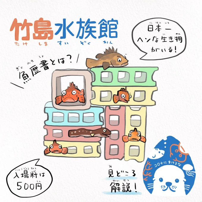 コロナが明けたら500円握りしめて行って欲しいから #竹島水族館 の魅力を吉幾三のメロディに乗って紹介した(1/2)つづく 